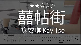 1034 |【囍帖街】 (★★☆☆☆) - 謝安琪 Kay Tse