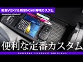 【新型ノア/新型ヴォクシー】VOXY/NOAH 90系専用超実用的なパーツコンソールボックストレイイメージ動画【新型ヴォクシー カスタム】