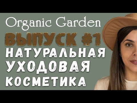 Video: Garden Cosmetics