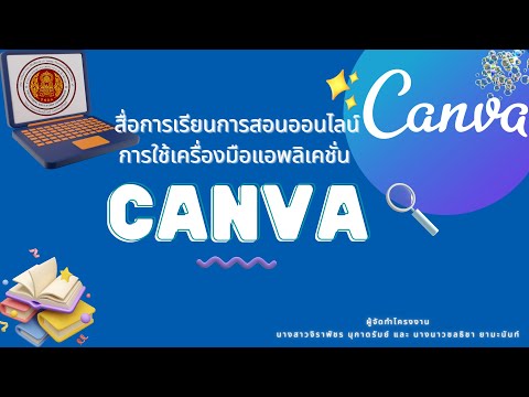 สื่อการเรียนการสอนออนไลน์การใช้เครื่องมือแอพพลิเคชั่น canva