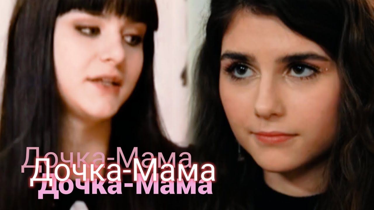 Даша & Соня | Папины дочки | Дочка-Мама
