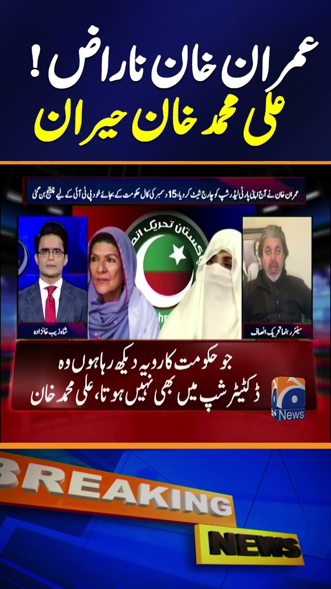 Ali Muhammad Khan's Big Statement - Adiala Jail - Imran Khan - PTI Negotiations with Govt #shorts