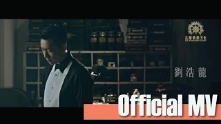 Video thumbnail of "Wilfred Lau 劉浩龍 - 《 5 2 0 》Official Music Video"