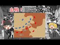 ［ゆっくり戦争解説］西南戦争最大の激戦　田原坂の戦い