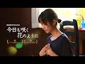 戦後80年祈念作品 映画『今日も咲く花のように』本編