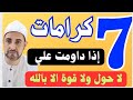 7 فوائد و كرامات مدهشة لـ لا حول ولا قوة إلا بالله رقم 5 ستغير حياتك الشيخ محمدابوسويلم 7 فوائد و كرامات مدهشة لـ لا حول ولا قوة إلا بالله رقم 5 ستغير حياتك الشيخ محمدابوسويلم