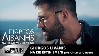 Video thumbnail of "Γιώργος Λιβάνης - Να Είσαι Ευτυχισμένη - Official Music Video"
