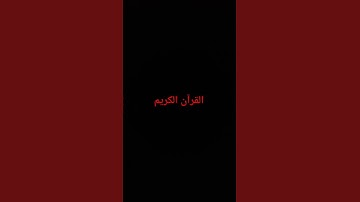 #تلاوة_خاشعة #إسلام_صبحي #اسلام_صبحي #قرآن_كريم #القرآن_الكريم #اكسبلور #لايك #النظافه #راحة_نفسية