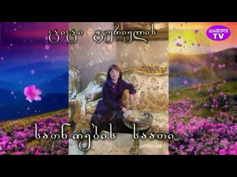 ქართული TV ციცი გურიელის გადაცემა ,, სათნოების საათი \" სტუმარი რეჟისორი ლევან ტუღუში