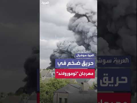 حريق في المسرح الرئيسي لمهرجان تومورولاند يتسبب في تصاعد الدخان