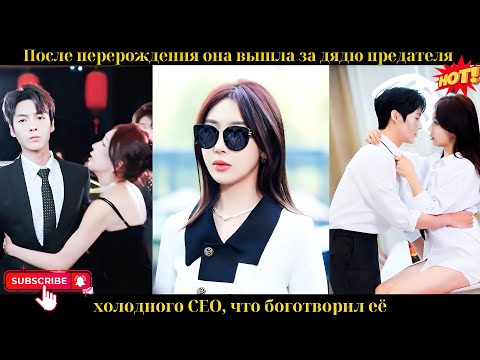 После перерождения она вышла за дядю предателя — холодного CEO, что боготворил её