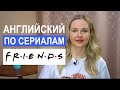 Английский по сериалу &quot;Friends&quot; - полезные фразы в ресторане