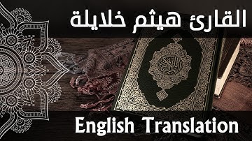 يا أيها الذين آمنوا لا يسخر قوم من قوم عسى أن يكونوا خيرًا منهم | القارئ هيثم خلايلة - English