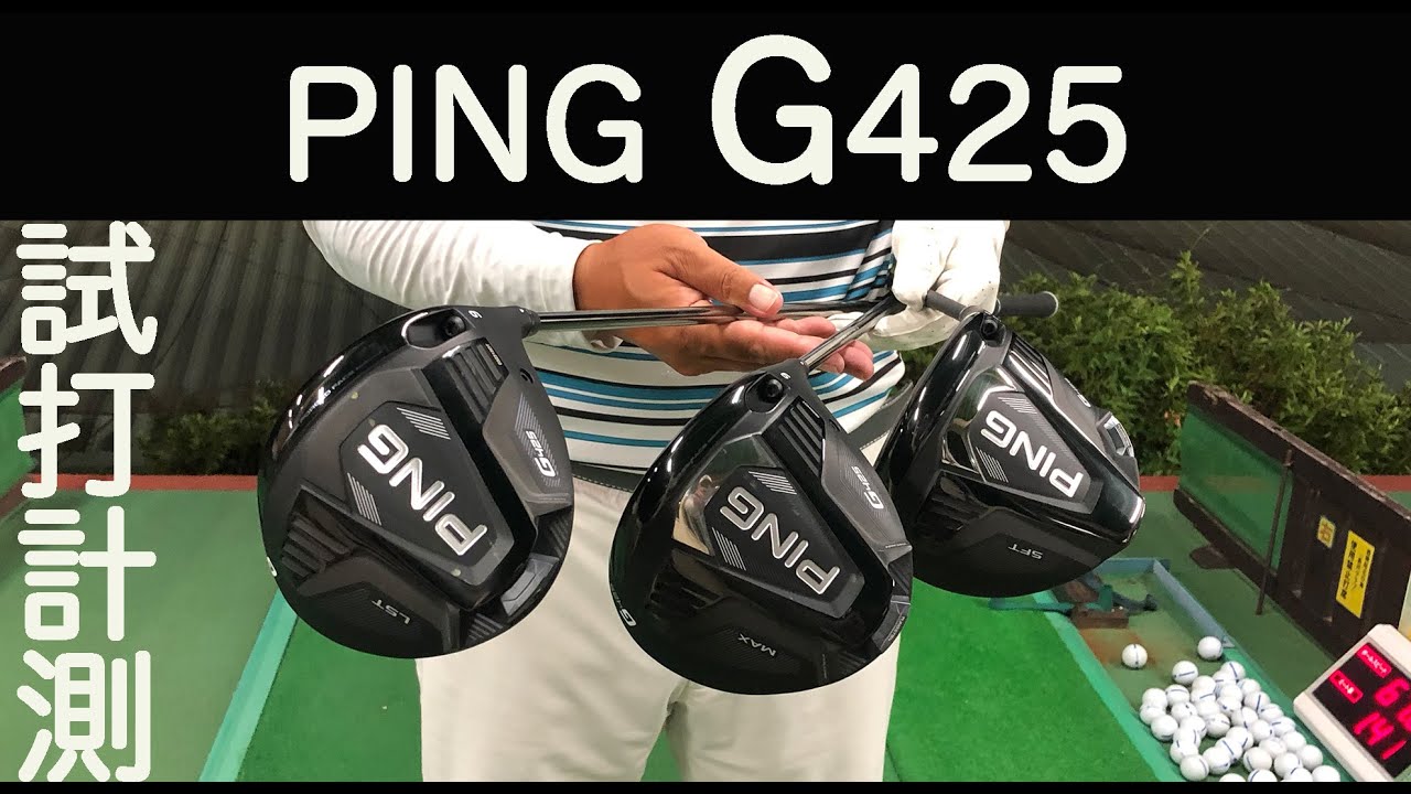 試打レビュー】PING G425ドライバーMAX・LST・SFTを詳しく解説しながら 