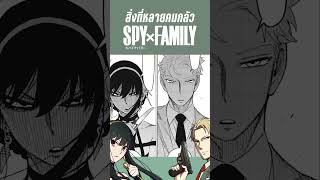 ฉากที่หลายคนกลัว #spyxfamily #animeshorts #มังงะ #สปายแฟมิลี่