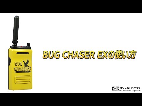 盗聴発見器バグチェイサーEXの使い方【サンメカトロニクス公式