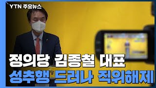 정의당 김종철 대표, 성추행으로 직위해제 / YTN