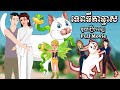 Full Movie ទេពធីតាឆ្មាស​- [ មួយរឿងពេញ​​​ ] - Story in Khmer By MengHorn Fairy Tales