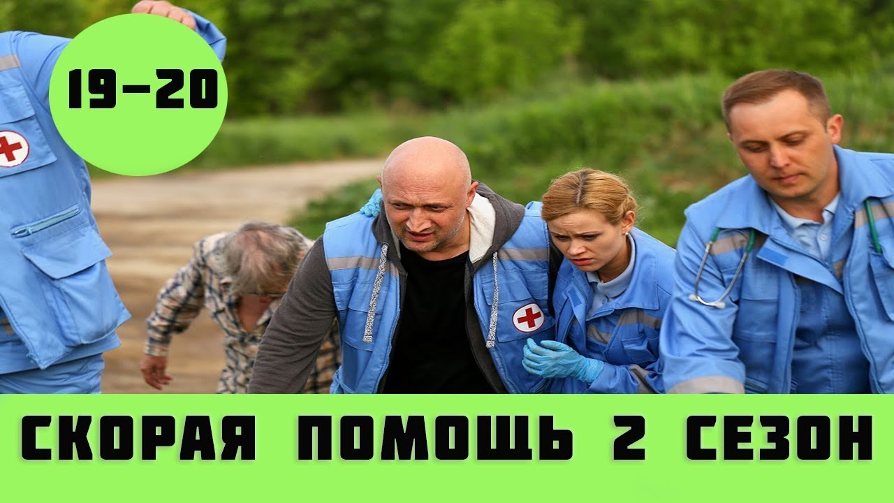 СКОРАЯ ПОМОЩЬ 2 СЕЗОН 19 СЕРИЯ (сериал, 2019) НТВ анонс - YouTube