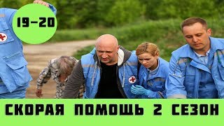 СКОРАЯ ПОМОЩЬ 2 СЕЗОН 19 СЕРИЯ (сериал, 2019) НТВ анонс СКОРАЯ ПОМОЩЬ 2 СЕЗОН 19 СЕРИЯ (сериал, 2019) НТВ анонс