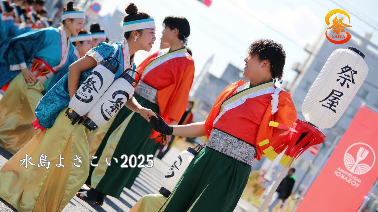 【公式】水島よさこい２０２５（総集編）／祭屋よさこい踊り子隊／第６９回水島港まつり／