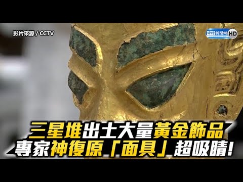 三星堆出土大量黃金飾品 專家神復原「面具」超吸睛！｜Sanxingdui Ruins