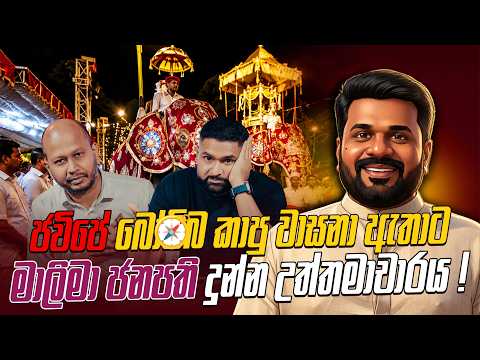 ජවිපේ බෝ🧭ම්බ කාපු වාසනා ඇතාට මාලිමා ජනපති දුන්න උත්තමාචාරය !