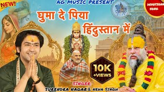 घम द पय हदसतन म Presented By Ag Music & Singer Surendra Nagar Neha Singh