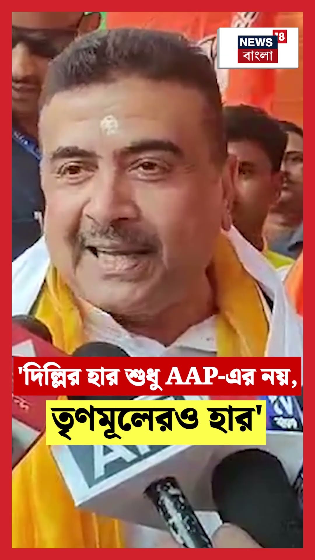 'Delhi র হার শুধু AAP-এর নয়, TMC রও...', এ কী বললেন Suvendu Adhikari ! | N18S #shorts