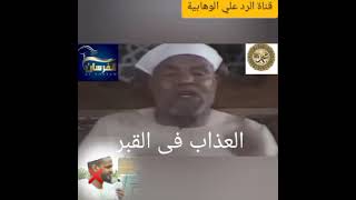 هل الشعراوي ينكر عذاب القبر / الرد على مزمل فقيرى