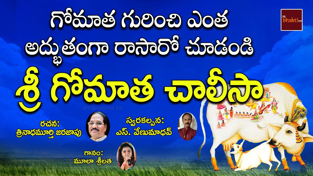Sri Gomatha Chalisa  Gomatha Songs In Telugu  Shri Gomata Chalisa My Bhakthi Tv