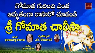 Sri Gomatha Chalisa  || Gomatha Songs In Telugu || శ్రీ గోమాత చాలీసా|| My Bhakthi Tv