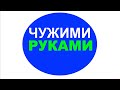 ЧУЖИМИ РУКАМИ  - Вячеслав Бойнецкий