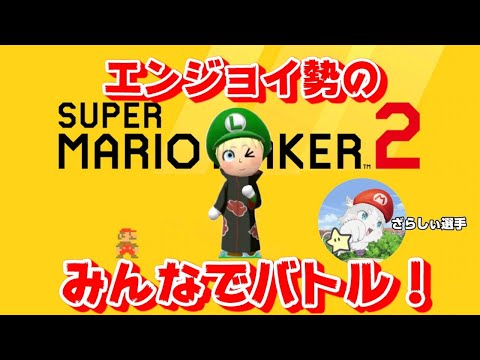 マリオメーカー2 最高6800 S お兄さん 310 みんなでバトル Mytubestock マリオメーカー2 最高6800 S お兄さん 310 みんなでバトル Mytubestock