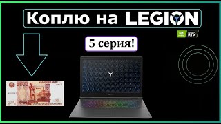 Коплю На Легион 5 Серия! Купил Самый Проблемный Ноутбук Под Ремонт...