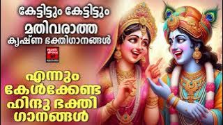Sreekrishnan Devotional Songs Malayalam |  Hindu Devotional Songs Malayalam