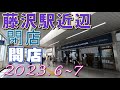 藤沢駅近辺の閉店、開店等の街の変化や出来事(2023年6月から7月) 2023年6月、7月撮影