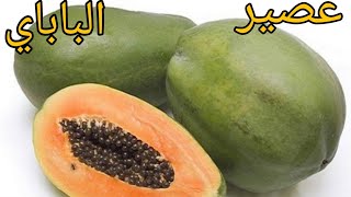 طريقه عمل عصير الباباي او الباباز