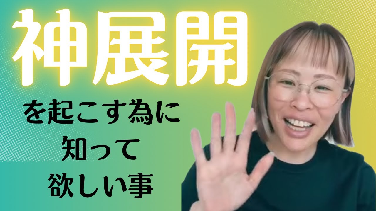 【神展開起こしたい人必見👽✨この大前提を腑に落とそう🔥目覚めて生きると全て上手くいく💗心から生きる幸せを💗カラクリを知ればどの現実創造論も使いこなせるよ🛸✨】✨吉岡純子✨新解説TUFTI🐍✨続編✨