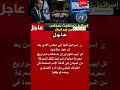 إسرائيل تستغيث بمجلس الأمن اتهامات رسمية لإيران باستخدام صواريخ محرمة دوليا في قصف المدن 