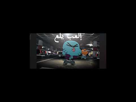 غامبول مصر غامبول مصر Gumball Egypt