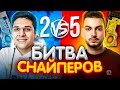 БИТВА СНАЙПЕРОВ 2vs5 С ШОК (CS:GO)