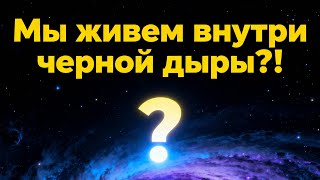 Мы ЖИВЕМ внутри черной дыры! Шокирующая теория ученых