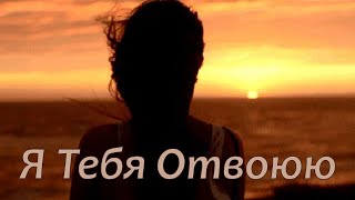 Ирина Аллегрова - Я Тебя Отвоюю!