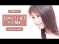 【歌詞付】Love is all(カラオケ)松田聖子