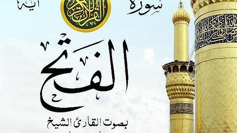 سورة الفتح مع إظهار آيات القراءة - تلاوة القارئ الشيخ فارس عباد . صدى