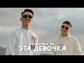 Galymzhan &amp; Adil - Эта девочка | По-порядна (Official Music Video)