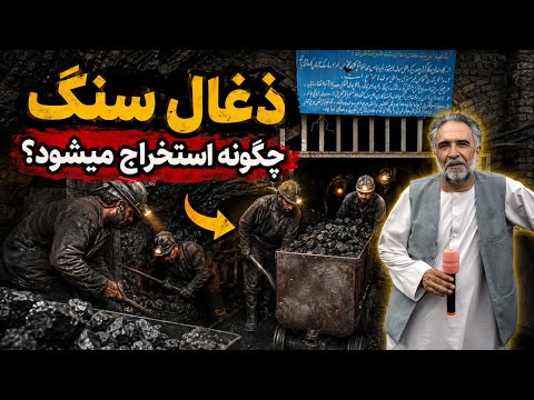 گزارش از(معدن ذغال سنگ بند سبزک هرات باستان )