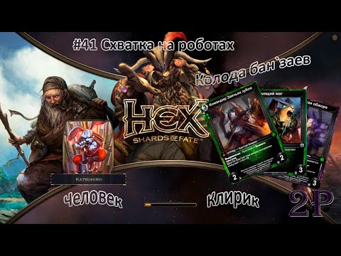 HEX Shards of Fate - Схватка на роботах и подход к финальному подземелью