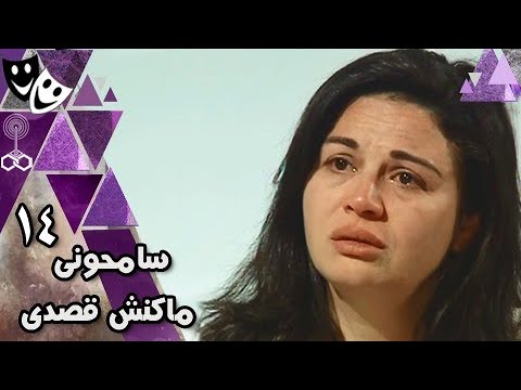 سامحوني ماكنش قصدي إلهام شاهين ممدوح عبد العليم حنان ترك 14 من 25